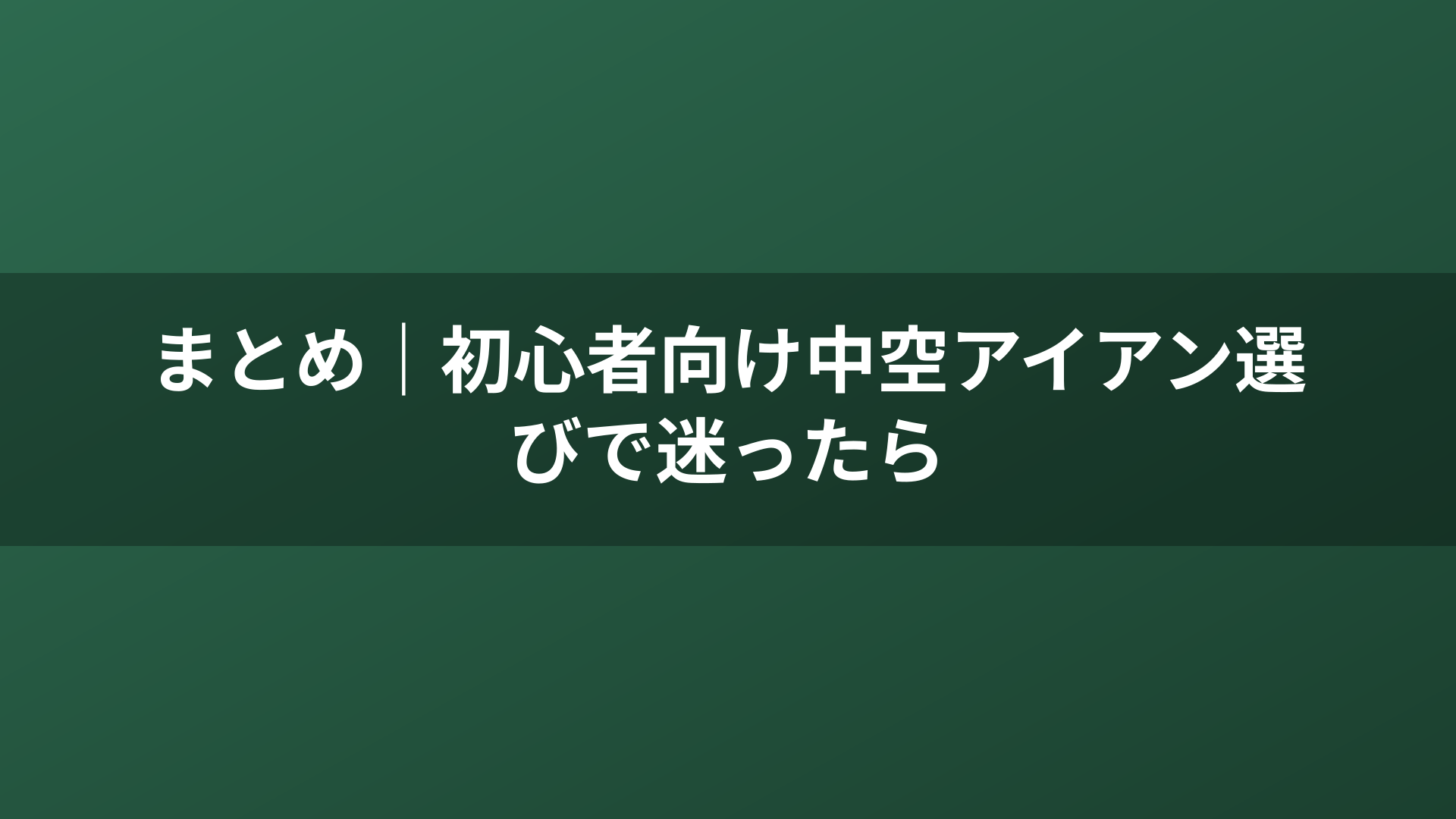 まとめ｜初心者向け中空アイアン選びで迷ったら