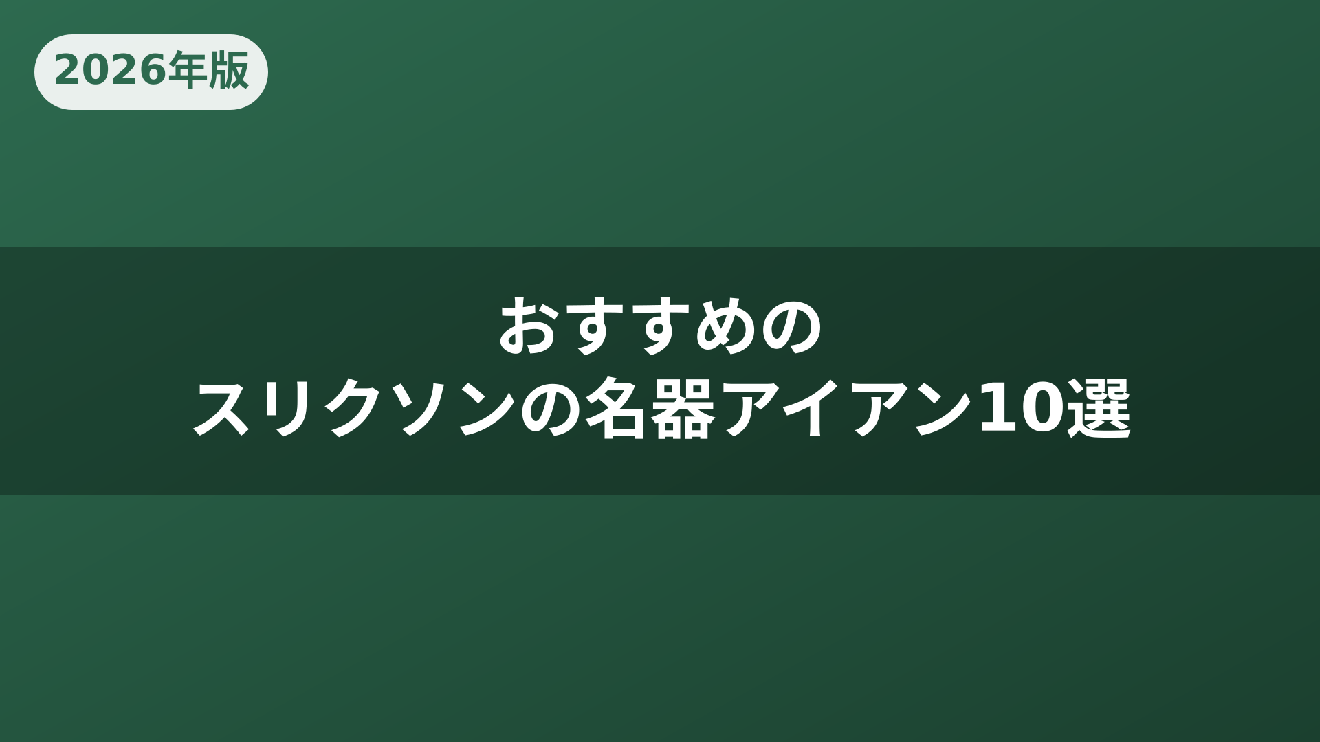 2026年版】スリクソンアイアン名器おすすめ人気ランキング10選！初心者