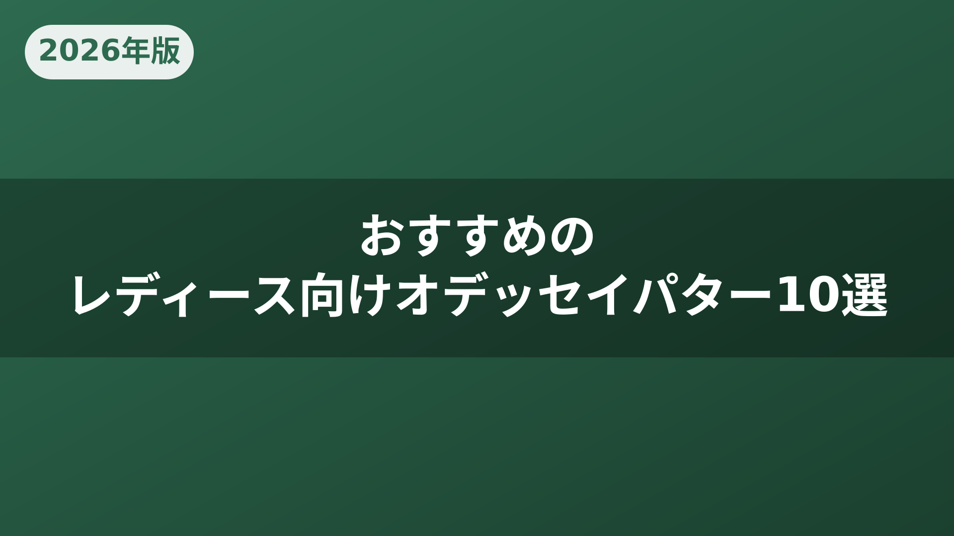 おすすめのレディース向けオデッセイパター10選
