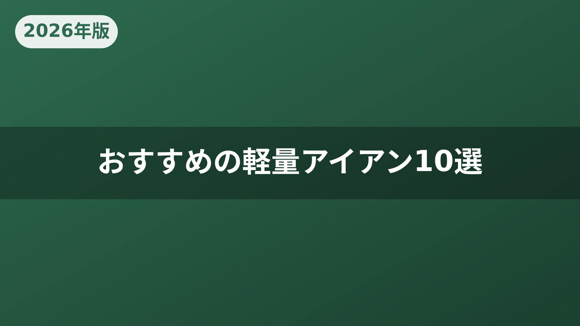 おすすめの軽量アイアン10選