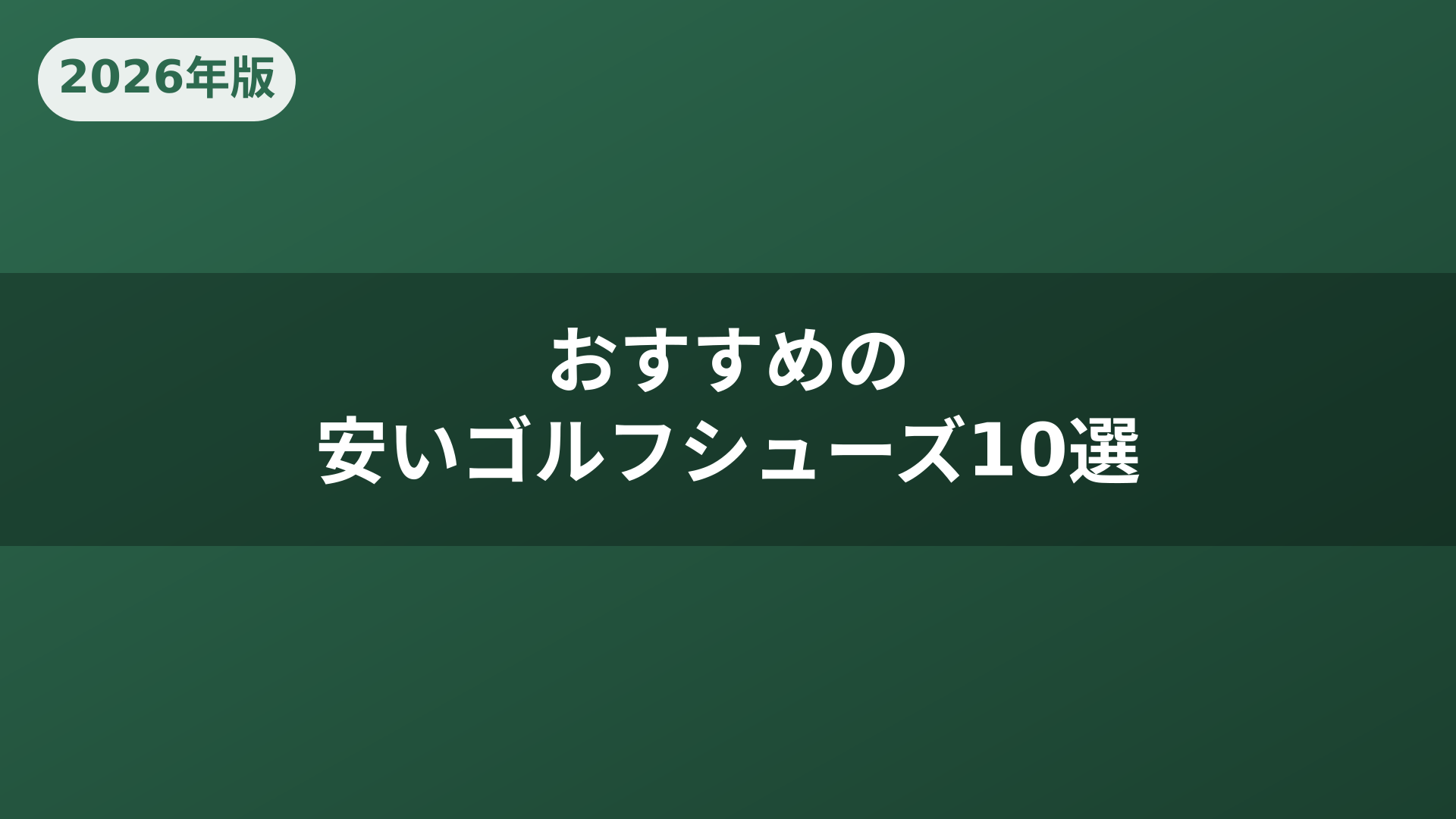 おすすめの安いゴルフシューズ10選