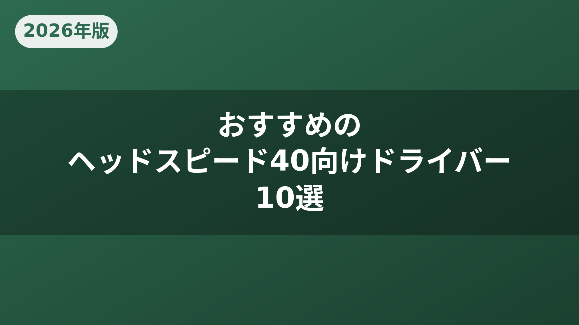 おすすめのヘッドスピード40向けドライバー10選
