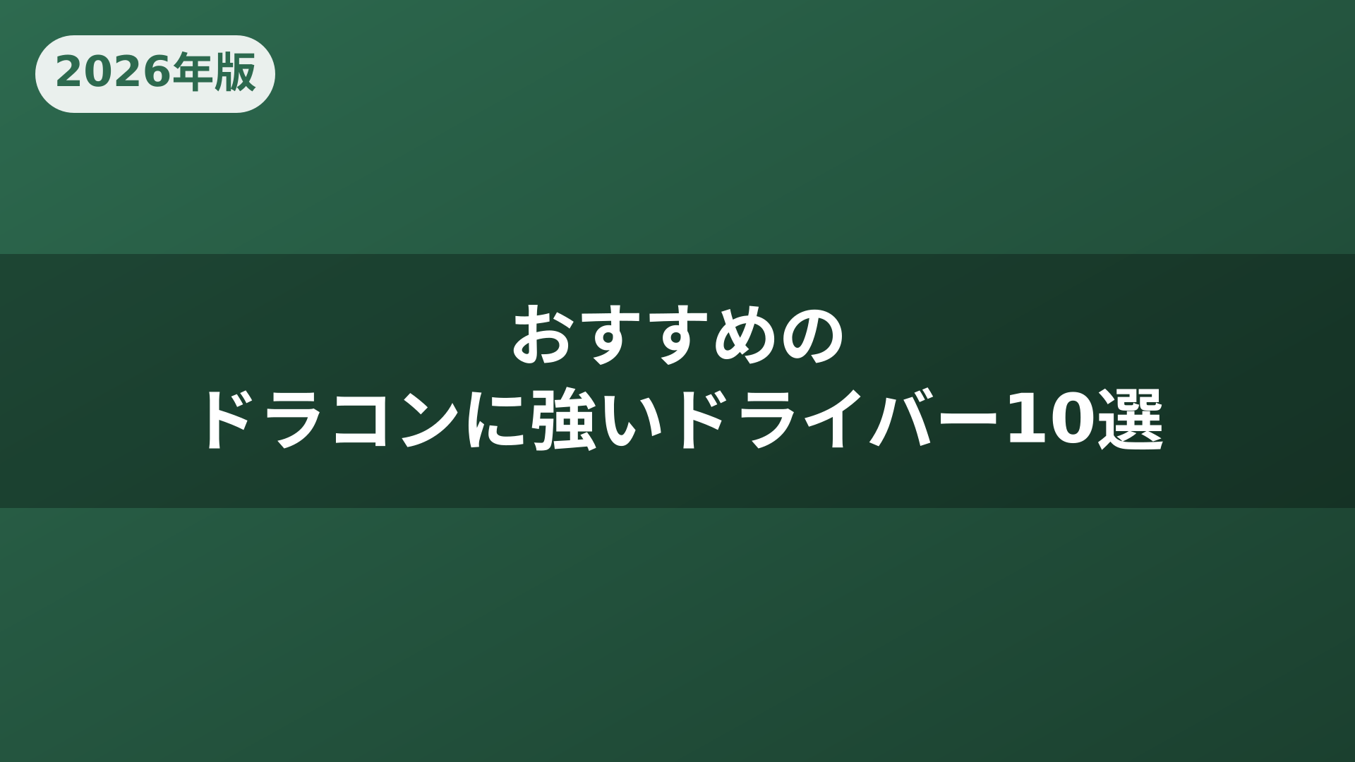 おすすめのドラコンに強いドライバー10選