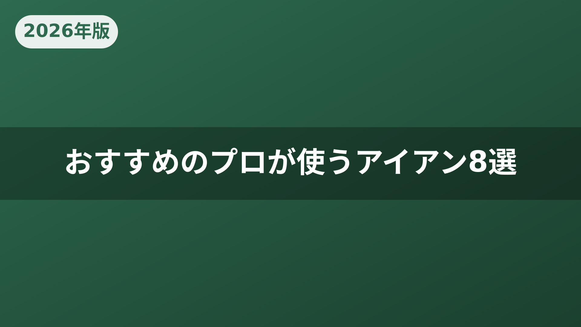 おすすめのプロが使うアイアン8選