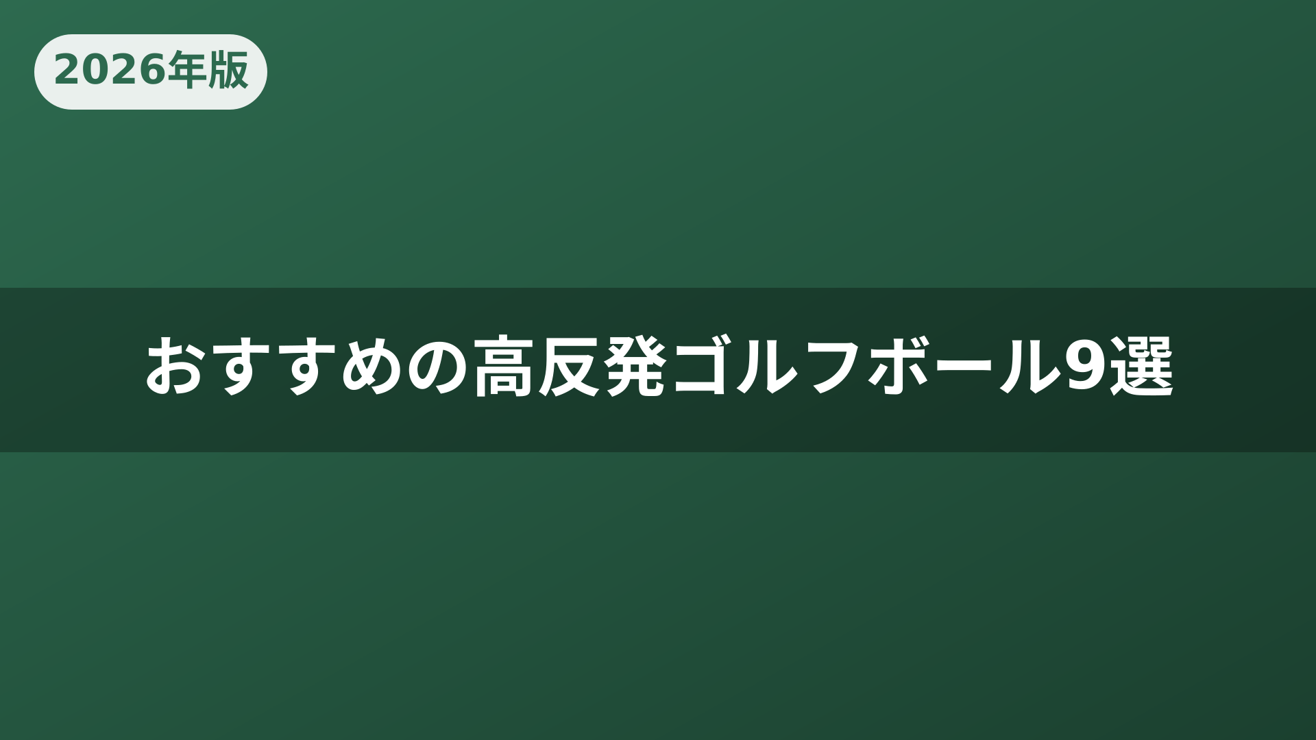 おすすめの高反発ゴルフボール9選