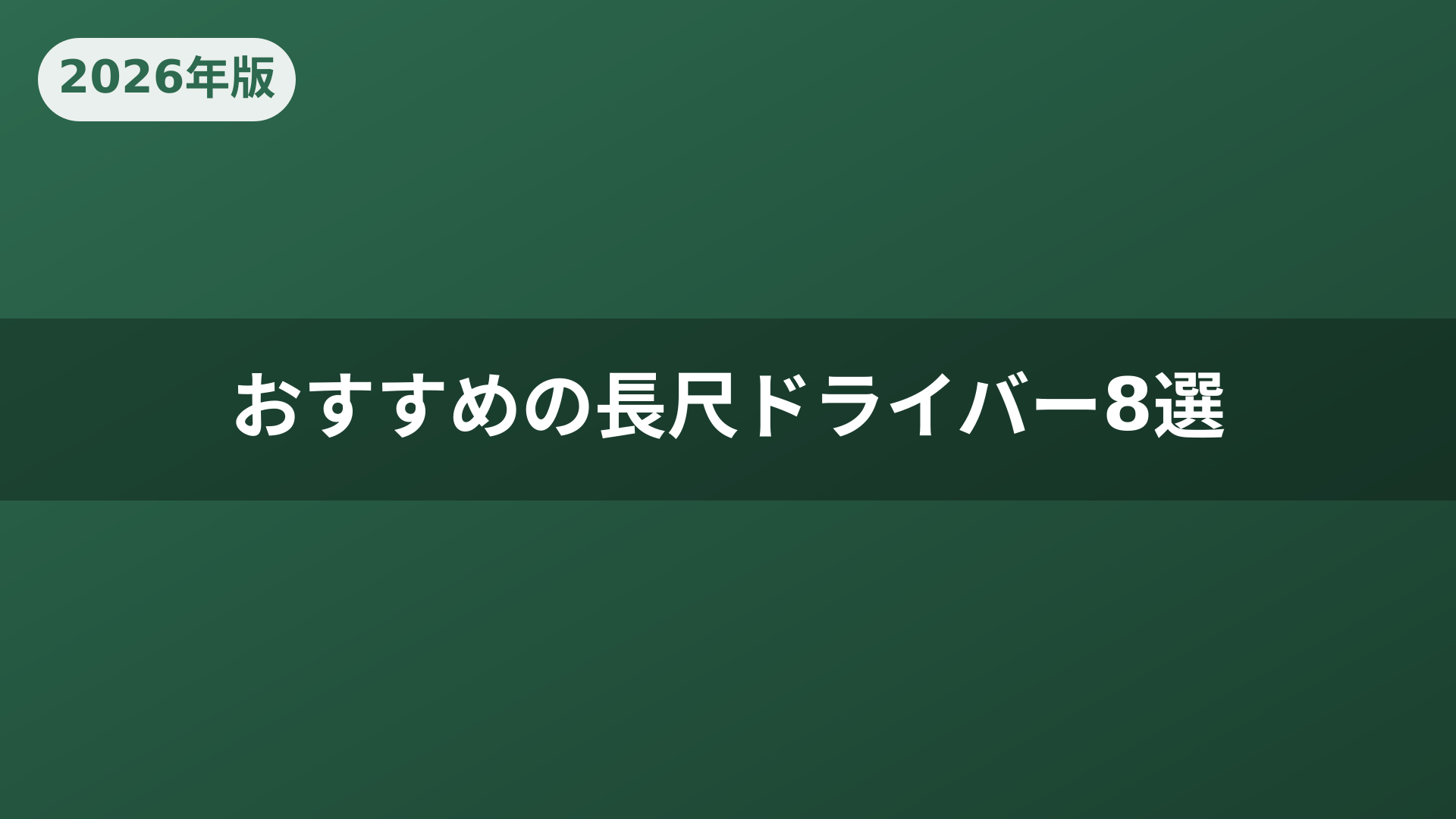 おすすめの長尺ドライバー8選