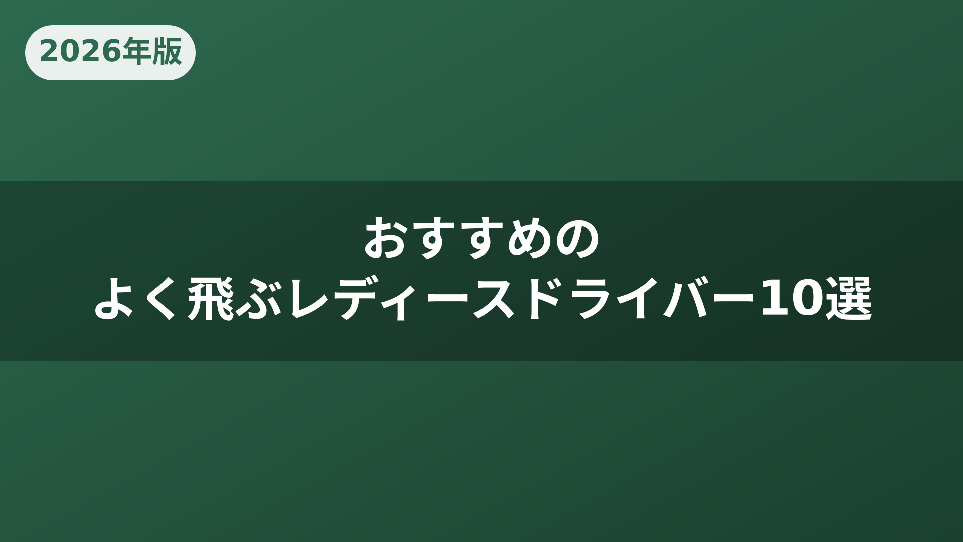 おすすめのよく飛ぶレディースドライバー10選