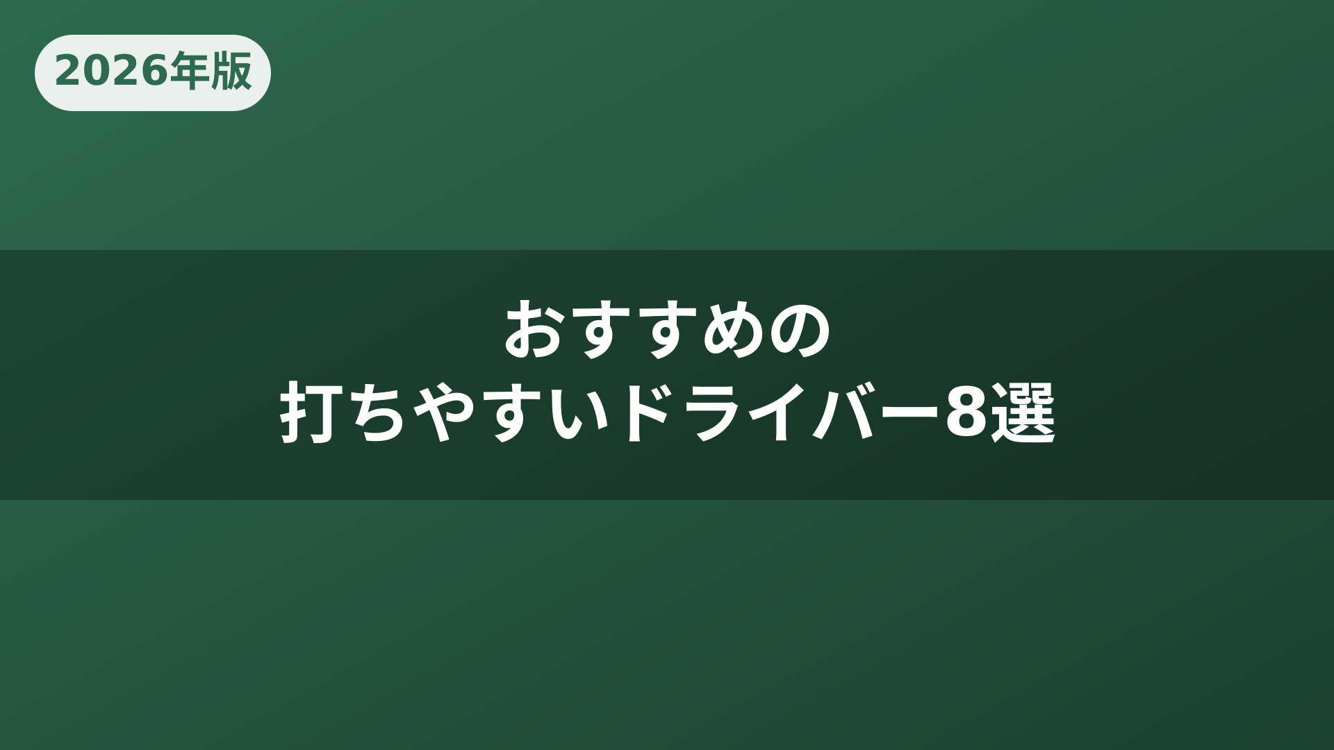 おすすめの打ちやすいドライバー8選