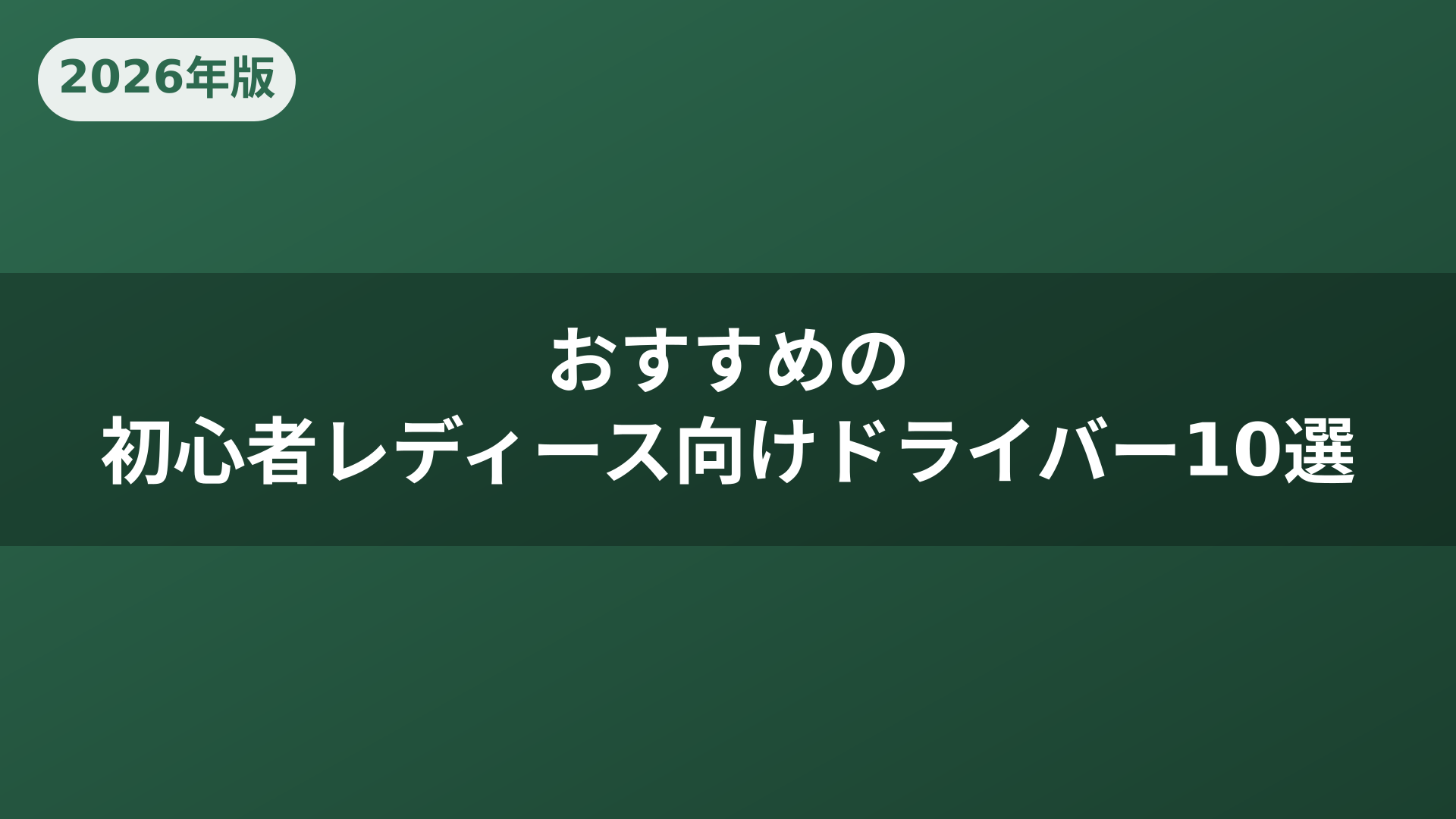 おすすめの初心者レディース向けドライバー10選