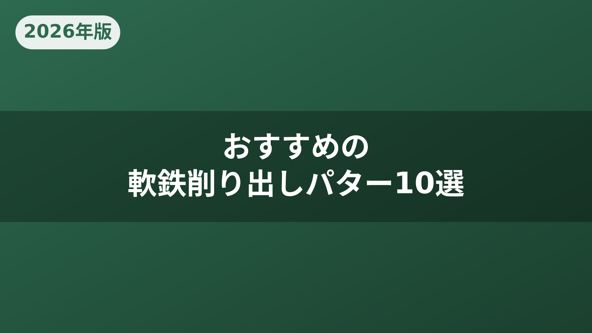 おすすめの軟鉄削り出しパター10選