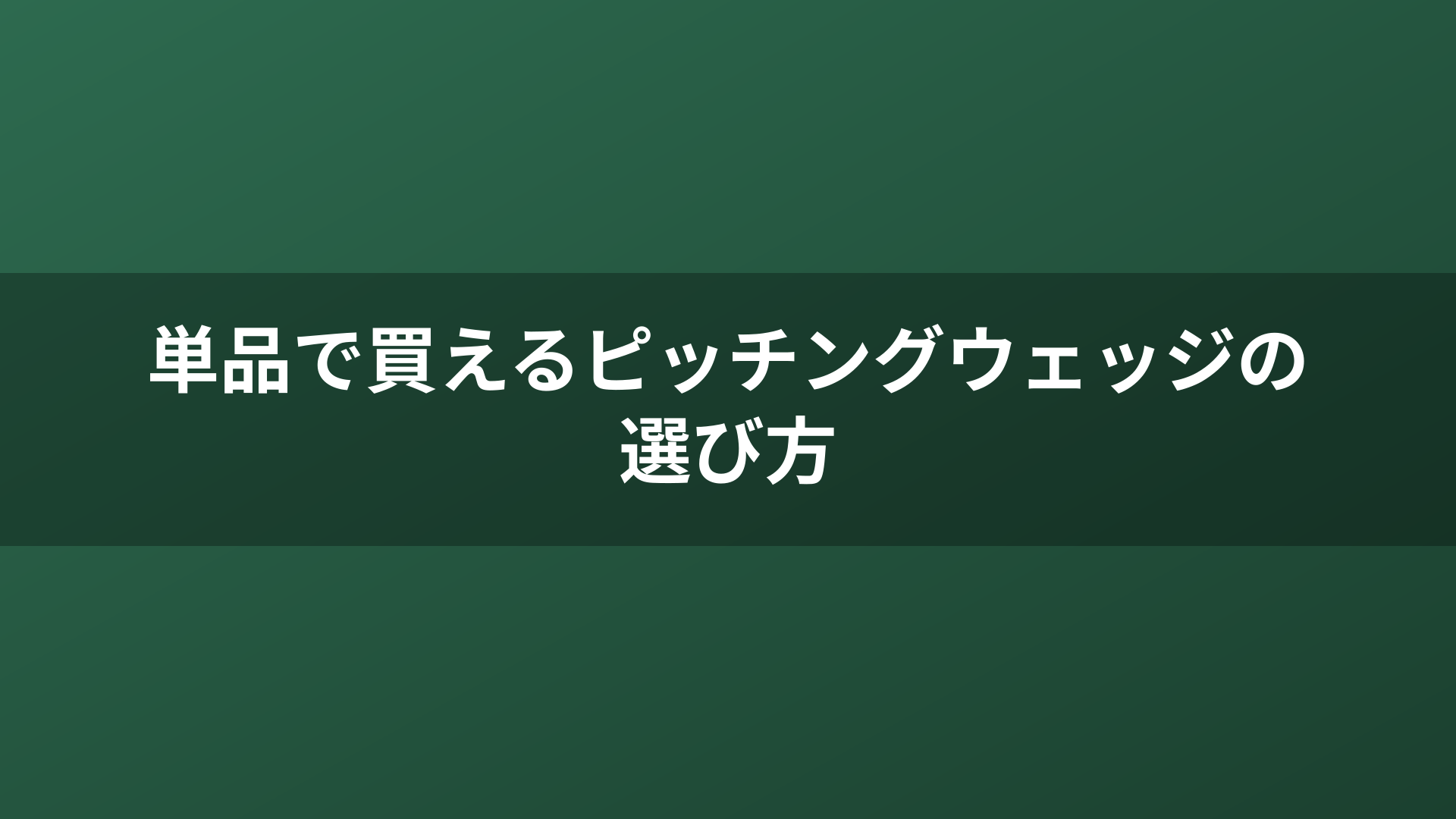 単品で買えるピッチングウェッジの選び方