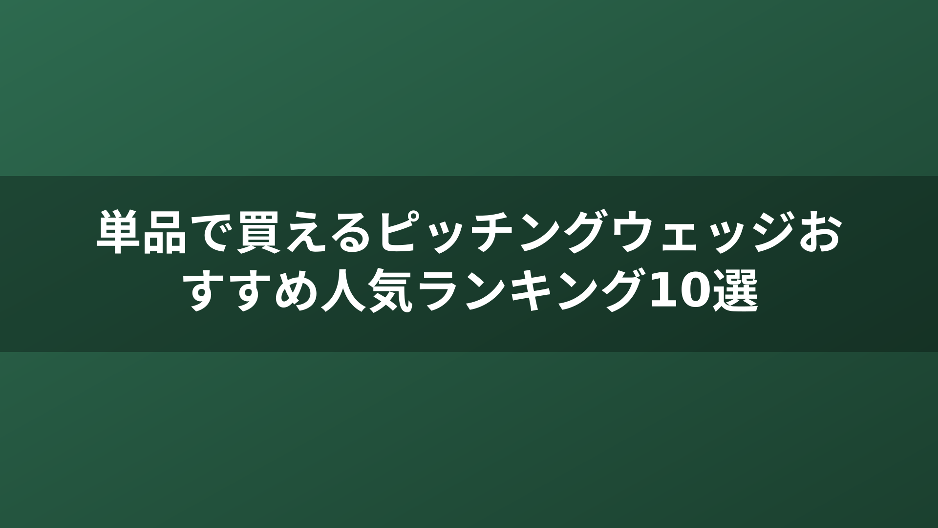 単品で買えるピッチングウェッジおすすめ人気ランキング10選