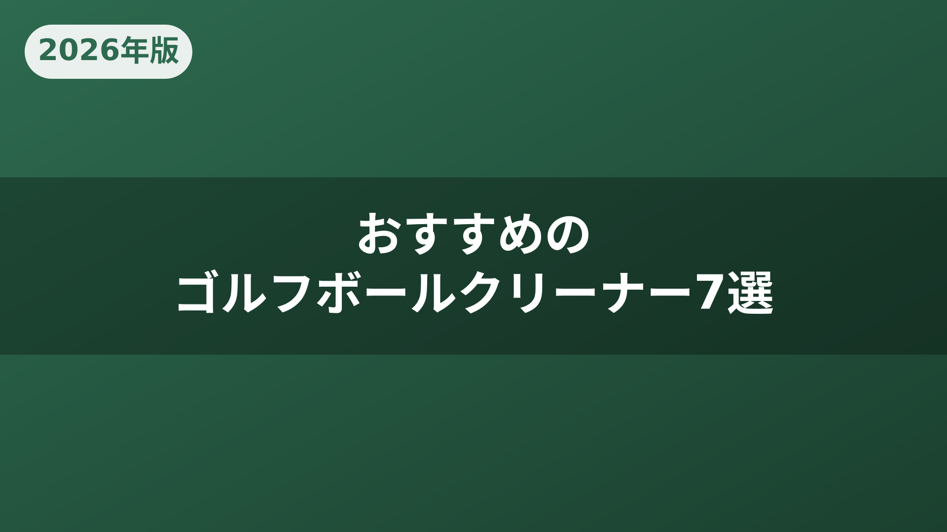 おすすめのゴルフボールクリーナー7選